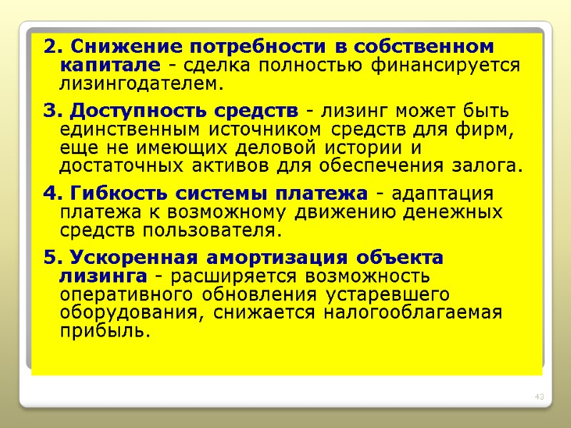 2. Снижение потребности в собственном капитале - сделка полностью финансируется лизингодателем. 3. Доступность средств